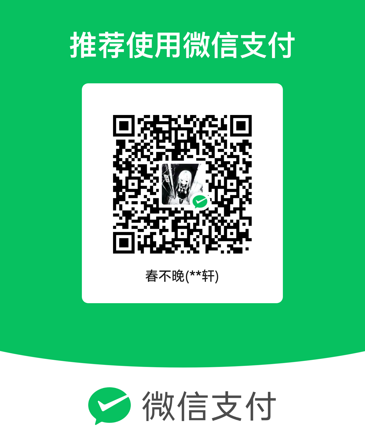 微信赞助二维码
